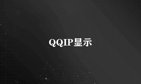 QQIP显示
