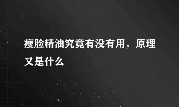 瘦脸精油究竟有没有用，原理又是什么