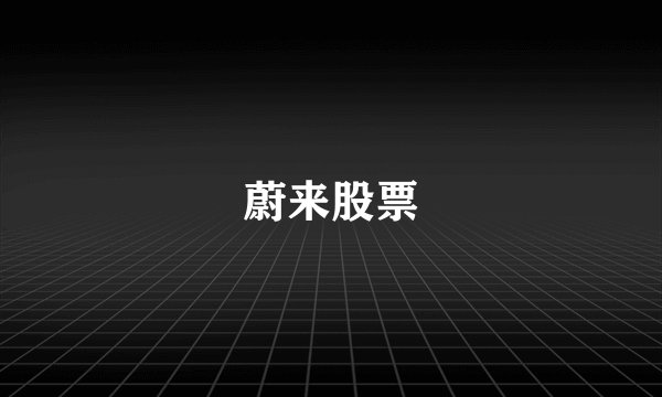 蔚来股票