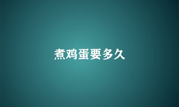 煮鸡蛋要多久