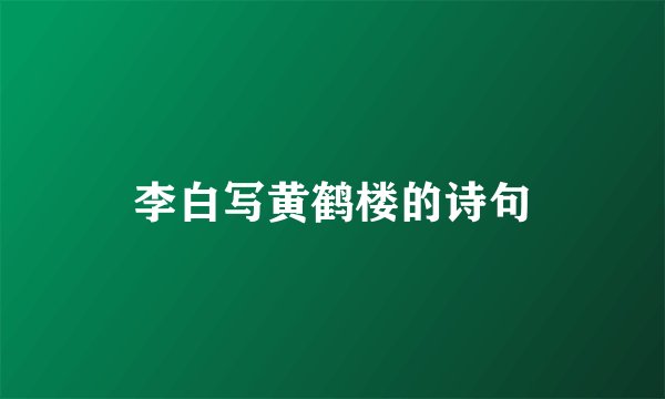 李白写黄鹤楼的诗句
