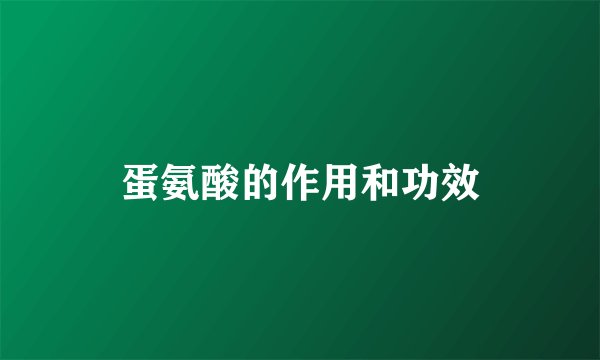 蛋氨酸的作用和功效