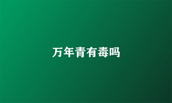 万年青有毒吗