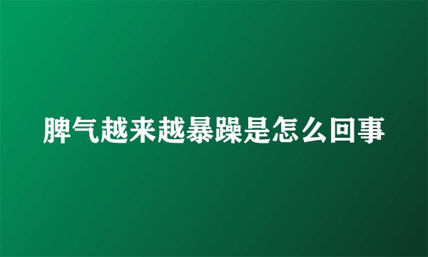 脾气越来越暴躁是怎么回事