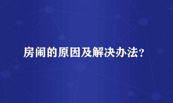 房闹的原因及解决办法？