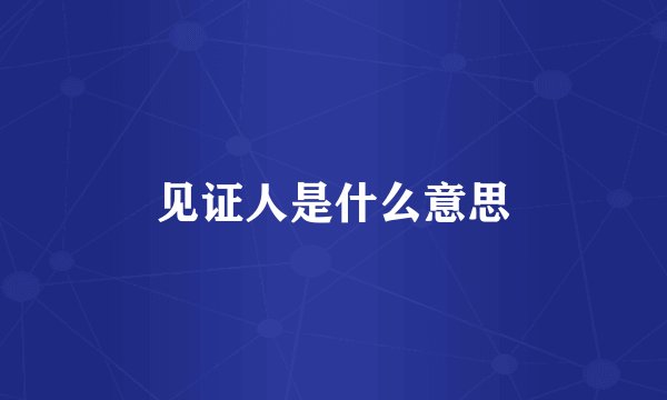 见证人是什么意思