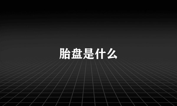 胎盘是什么