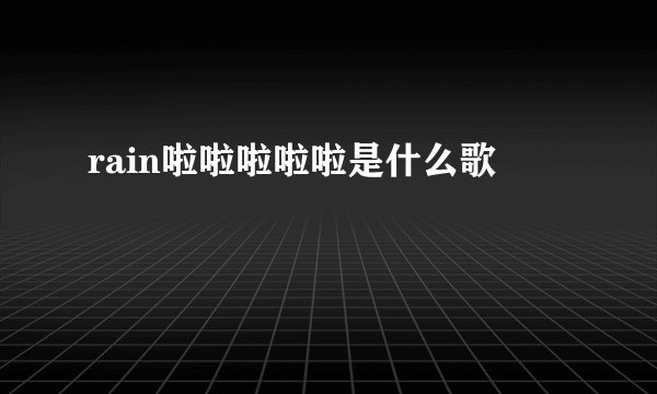 rain啦啦啦啦啦是什么歌