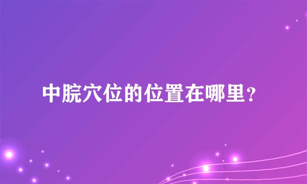 中脘穴位的位置在哪里？