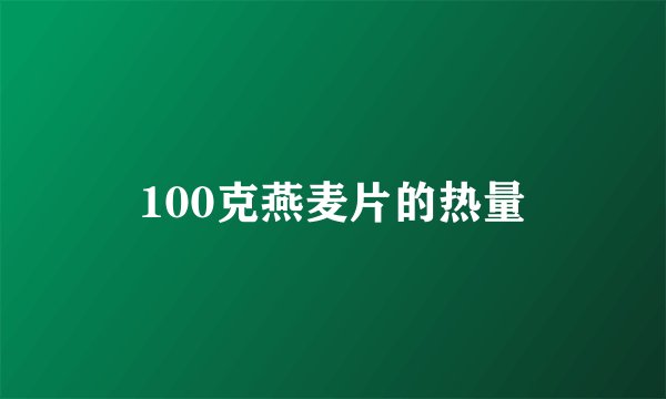 100克燕麦片的热量