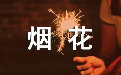 烟花易冷的故事