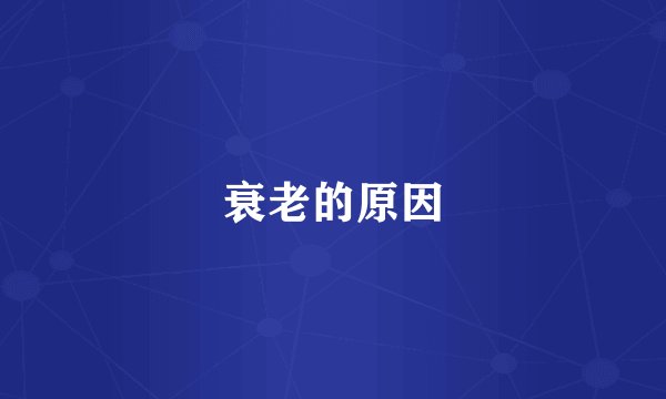 衰老的原因