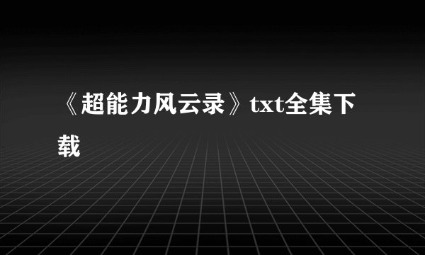 《超能力风云录》txt全集下载