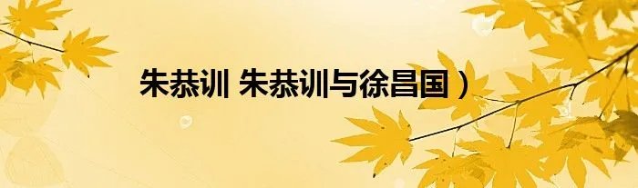 朱恭训 朱恭训与徐昌国）