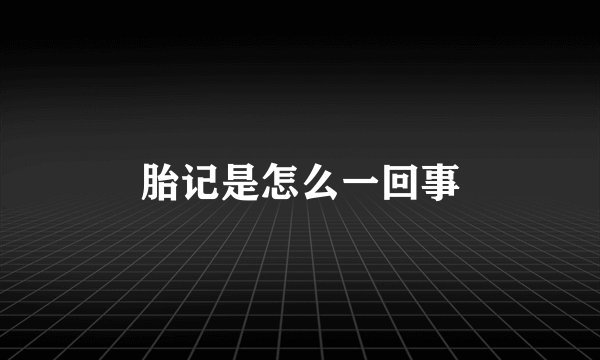 胎记是怎么一回事