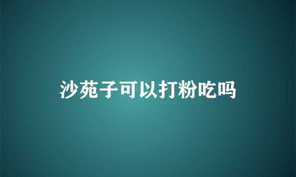 沙苑子可以打粉吃吗