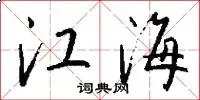 江海