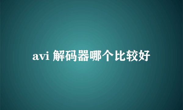 avi 解码器哪个比较好