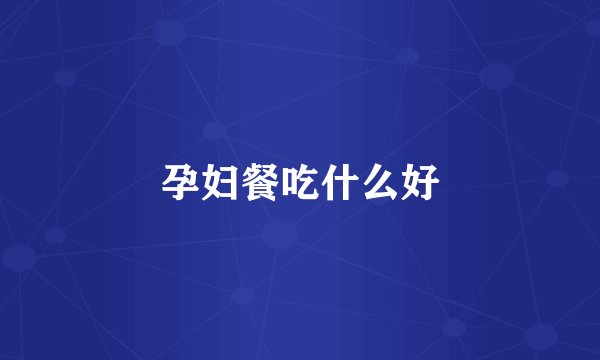 孕妇餐吃什么好