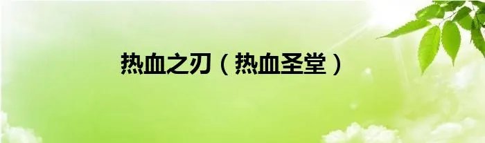 热血之刃(热血圣堂)