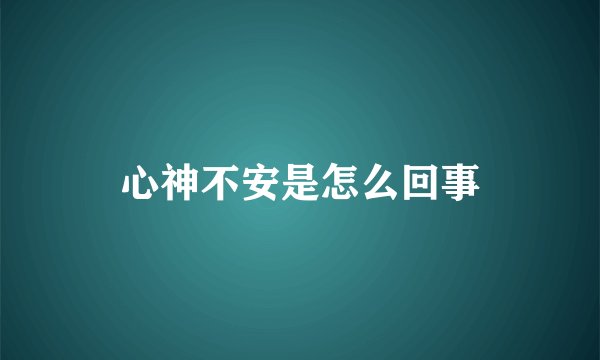 心神不安是怎么回事