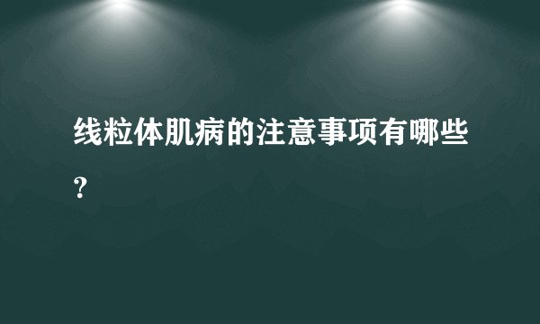 线粒体肌病的注意事项有哪些？