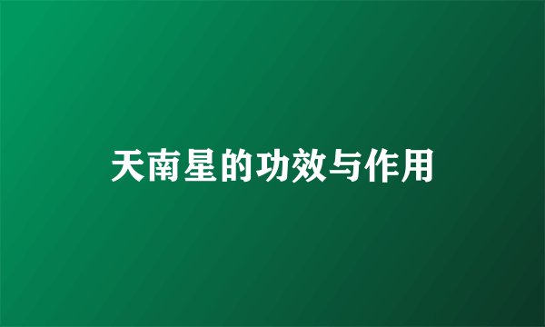 天南星的功效与作用
