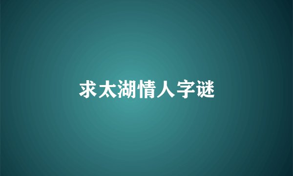 求太湖情人字谜