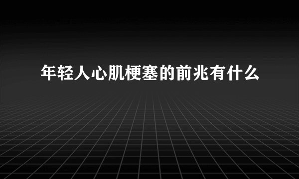 年轻人心肌梗塞的前兆有什么