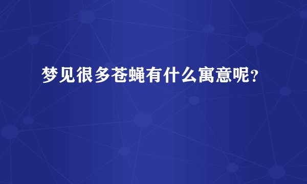 梦见很多苍蝇有什么寓意呢？