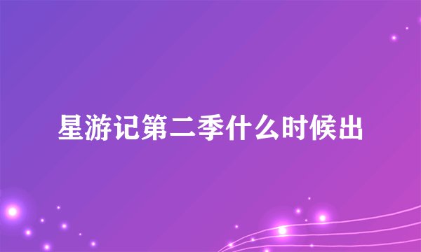 星游记第二季什么时候出