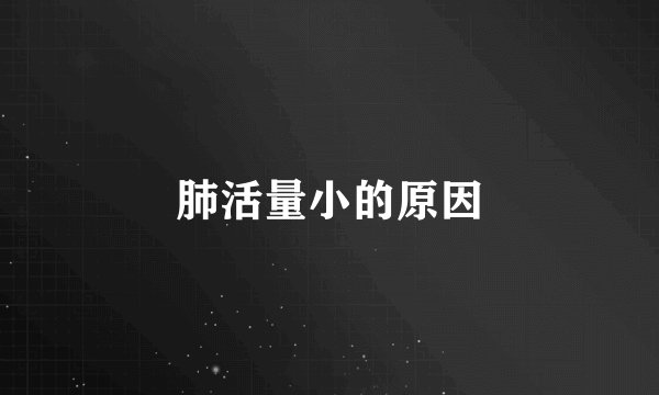 肺活量小的原因