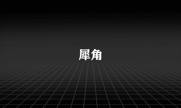 犀角