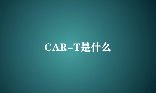 CAR-T是什么