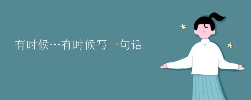 有时候…有时候写一句话