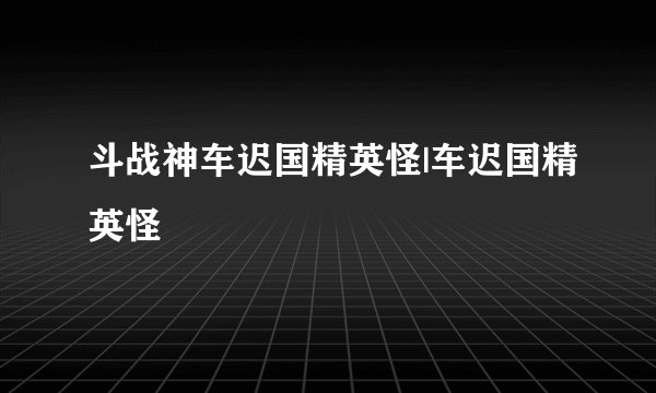 斗战神车迟国精英怪|车迟国精英怪