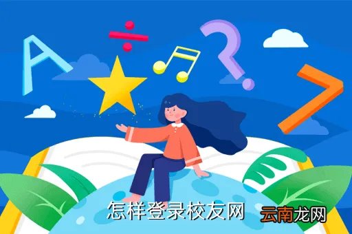 校友网登陆，怎样登录校友网
