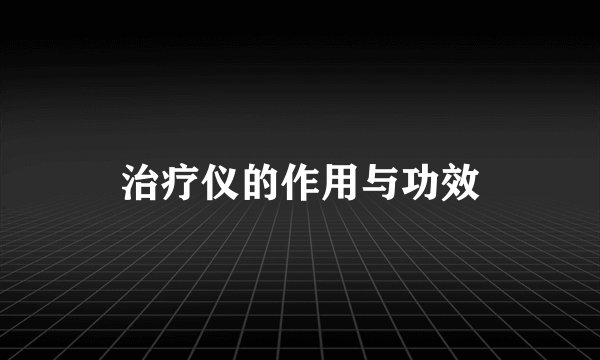 治疗仪的作用与功效
