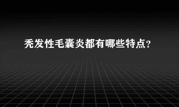 秃发性毛囊炎都有哪些特点？