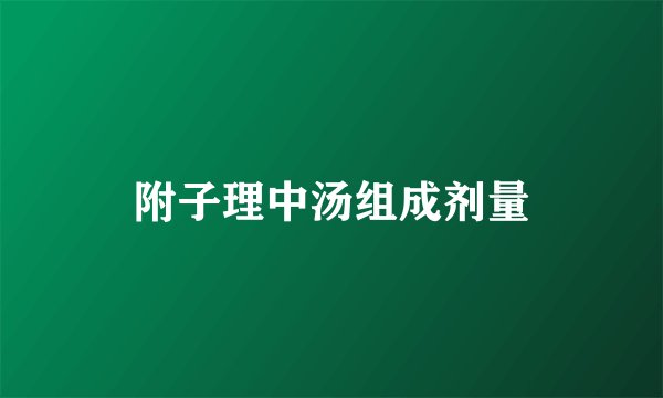附子理中汤组成剂量