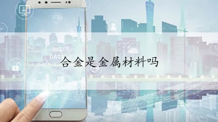 合金是金属材料吗