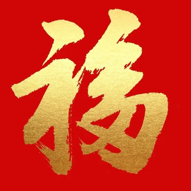 2022《支付宝》福字图片大全