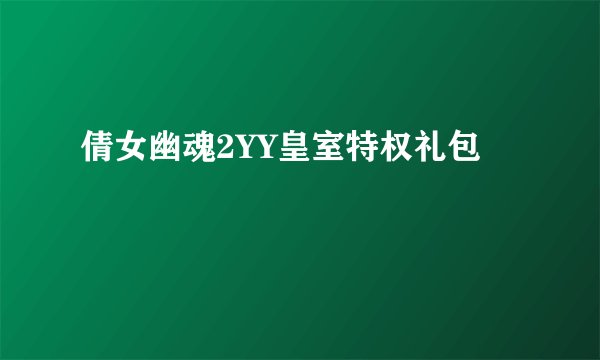 倩女幽魂2YY皇室特权礼包