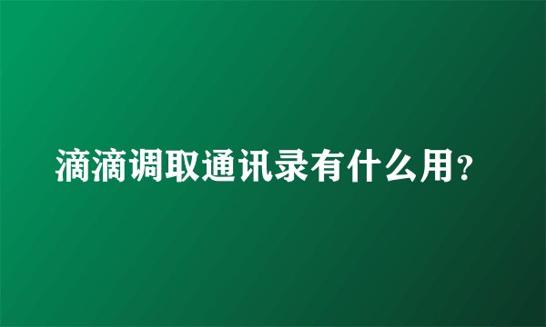 滴滴调取通讯录有什么用？