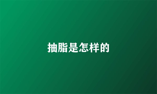 抽脂是怎样的