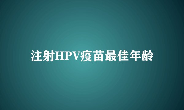 注射HPV疫苗最佳年龄