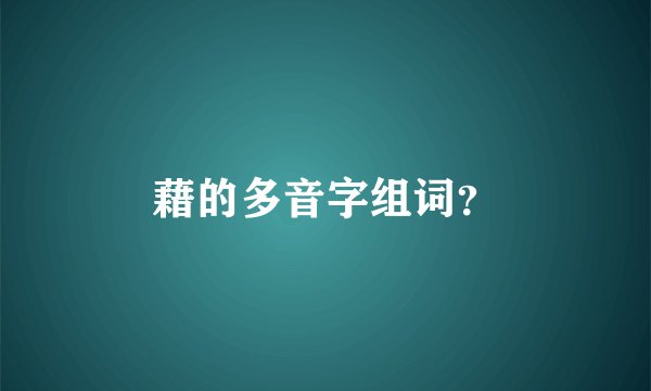 藉的多音字组词？