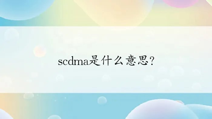 scdma是什么意思？