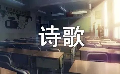 现代诗歌「短篇」