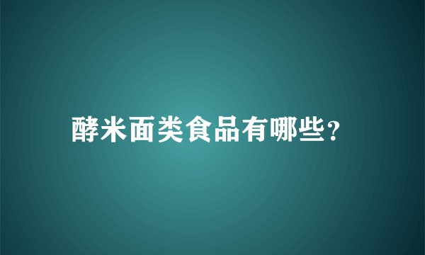 酵米面类食品有哪些？